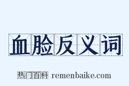 血脸反义词是什么意思的图片